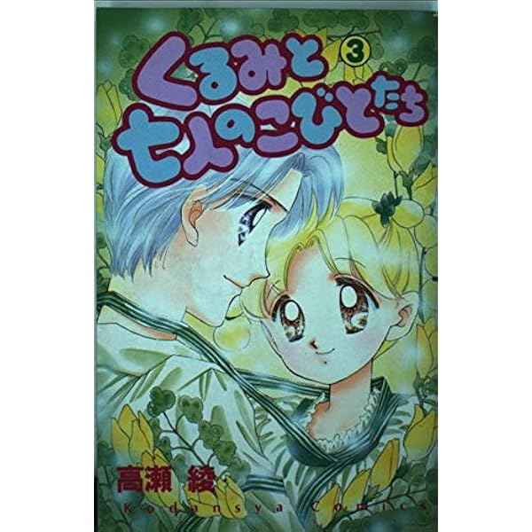くるみと七人のこびとたち 5 (講談社コミックスなかよし) | 高瀬 綾  