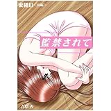蜜縄III＜前編＞～監禁されて (ヒメゴト倶楽部)