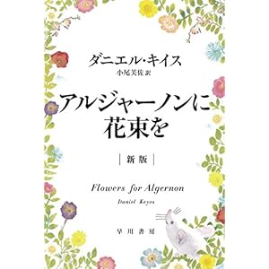 アルジャーノンに花束を〔新版〕(ハヤカワ文庫NV)