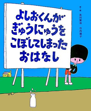 よしおくんがぎゅうにゅうをこぼしてしまったおはなし (レインボーえほん)