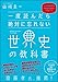 一度読んだら絶対に忘れない世界史の教科書 公立高校教師YouTuberが書いた 一度読んだら絶対に忘れない世界史の教科書 公立高校教師YouTuberが書いた