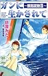 ガンに生かされて。　～飯島夏樹物語～ これが実話だなんて！！真実の感動シリーズ