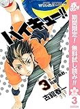 ハイキュー!!【期間限定無料】 3 (ジャンプコミックスDIGITAL)
