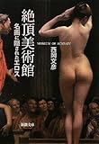 絶頂美術館―名画に隠されたエロス