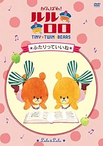 TINY TWIN BEARS:LULU&amp;LOLO がんばれ!ルルロロ「ふたりっていいね」 [DVD]