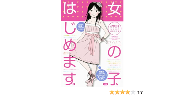 女の子 はじめます ココロとカラダの成長ログ 入門百科プラス 北村 邦夫 本 通販 Amazon