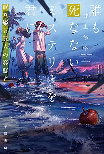 井上悠宇:誰も死なないミステリーを君に 眠り姫と五人の容疑者 (ハヤカワ文庫JA)