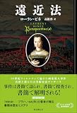 ローラン・ビネ:遠近法 (海外文学セレクション)