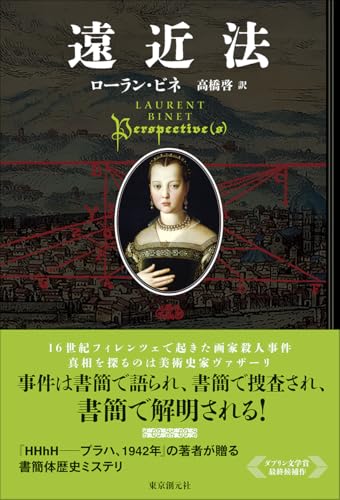 ローラン・ビネ:遠近法 (海外文学セレクション)