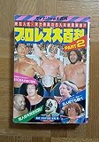 プロレス大百科 PART2