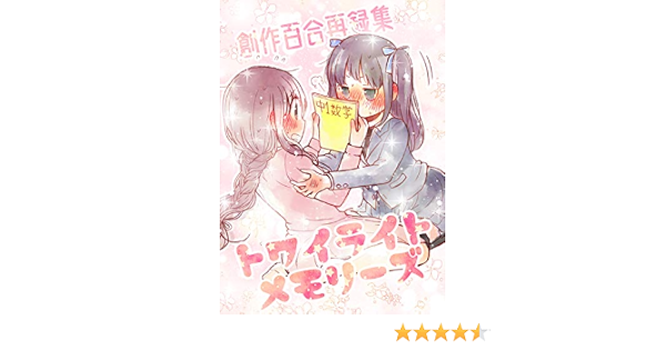 創作百合再録集トワイライトメモリーズ やまもとまも 少女マンガ Kindleストア Amazon