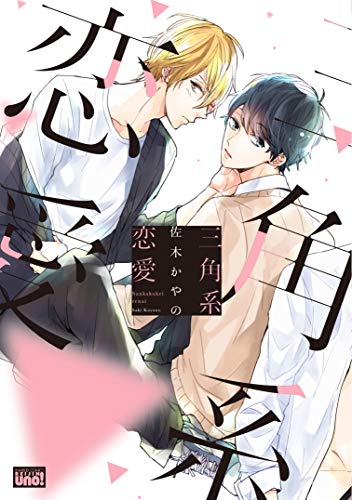 『三角系恋愛』1巻