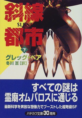 グレッグ・ベア:斜線都市〈下〉 (ハヤカワ文庫SF)