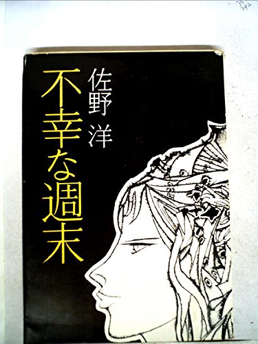 佐野洋:不幸な週末 (1962年)