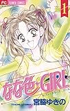 なな色★girl