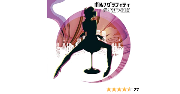 Amazon Music ポルノグラフィティの痛い立ち位置 Amazon Co Jp