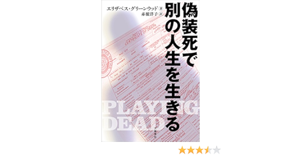 Amazon Co Jp 偽装死で別の人生を生きる 文春e Book Ebook エリザベス グリーンウッド 赤根洋子 本