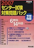 センタ-試験対策問題パック (2007) (河合塾シリーズ)