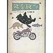 熊を放つ