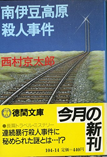 西村京太郎:南伊豆高原殺人事件 (徳間文庫)