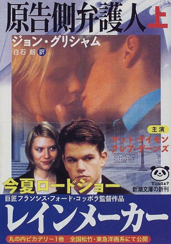 ジョン・グリシャム:原告側弁護人 (上巻) (新潮文庫)