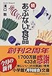 続あぶない食品 (小学館文庫)
