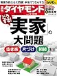 週刊ダイヤモンド 2016年8/13･8/20合併号 ［雑誌］