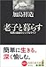 老子と暮らす 知恵の森文庫 老子と暮らす 知恵の森文庫