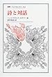 詩と対話 (叢書・ウニベルシタス)