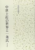 中世土佐の世界と一条氏