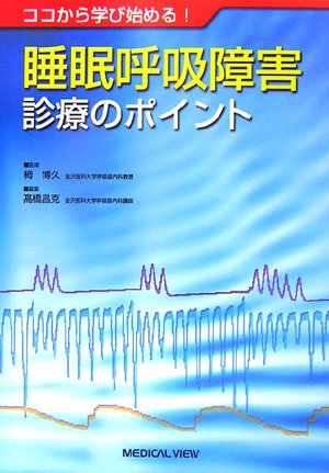 ココから学び始める! 睡眠呼吸障害診療のポイント ココから学び始める! 睡眠呼吸障害診療のポイント