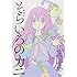 ふみふみこ「そらいろのカニ  新装版」