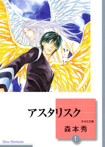 『アスタリスク』