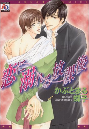 『恋に溺れる放課後』