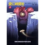 愛に時間を　２