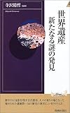 世界遺産―新たなる謎の発見 (プレイブックス・インテリジェンス)