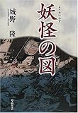 妖怪の図