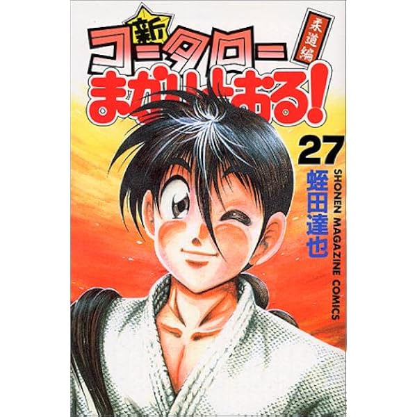 新 コータローまかりとおる 27 講談社コミックス 蛭田 達也 本 通販 Amazon