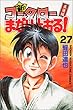 新・コータローまかりとおる! (27) (講談社コミックス)
