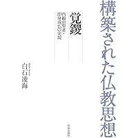 親鸞思想研究ー殊に宗学の思想体系成立基盤としてー 親鸞思想研究―殊に宗学の思想体系成立基盤として (1983年