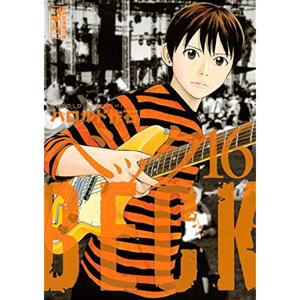 BECK(17) (講談社漫画文庫 は 2-29) | ハロルド 作石 |本 | 通販 | Amazon