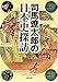 司馬 遼太郎: 司馬遼太郎の日本史探訪 (角川文庫)