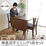 ダイニング3点セット 木製 片バタ 伸張式ダイニングテーブルとダイニングチェア2脚セット