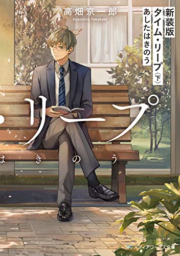 高畑京一郎:新装版 タイム・リープ〈下〉 あしたはきのう (メディアワークス文庫)