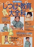 わたしの赤ちゃんしつけ・教育大全科 (主婦の友生活シリーズ)