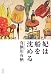 妃は船を沈める