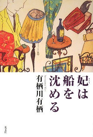 妃は船を沈める