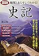 図説 地図とあらすじでわかる!「史記」