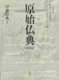 原始仏典I［4］中部経典Ⅰ
