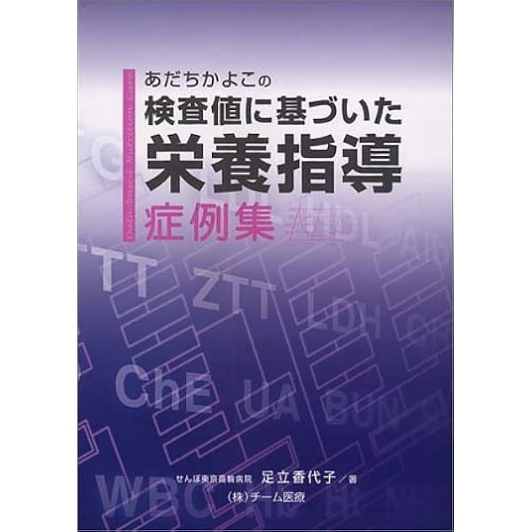 Amazon.co.jp: 検査値に基づいた栄養指導 【新改訂版】 : 足立 香代子: 本